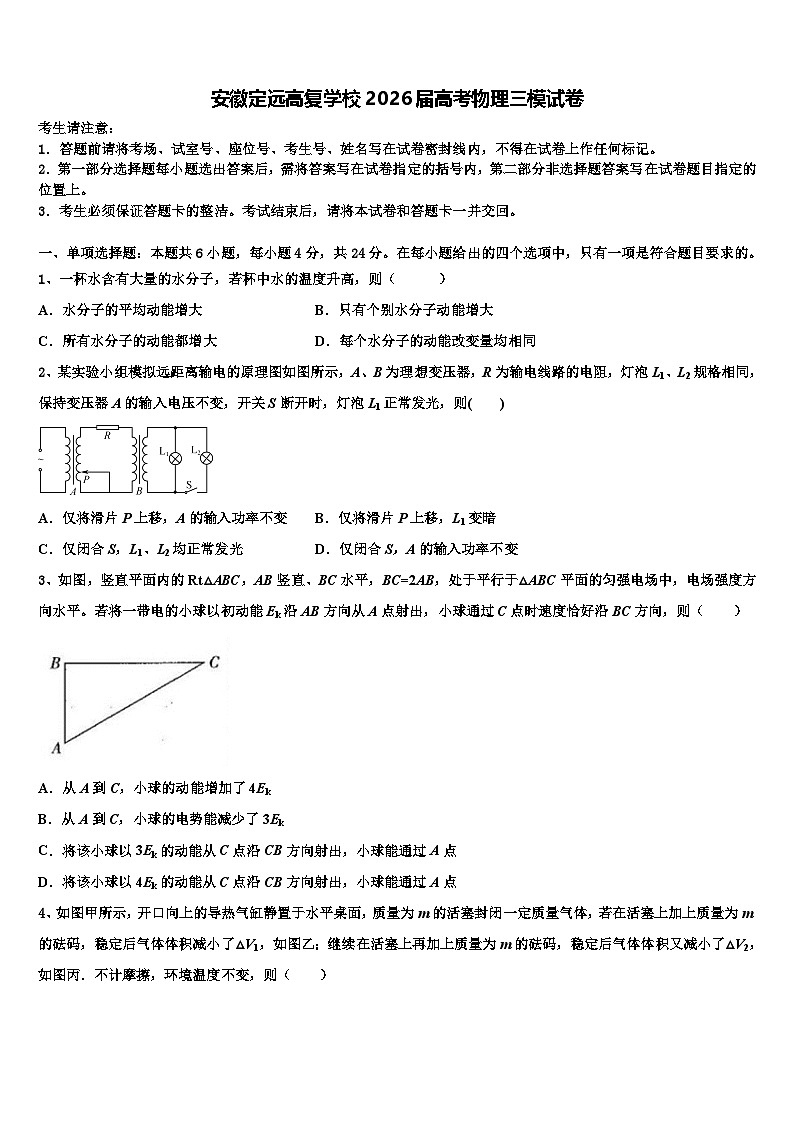 安徽定远高复学校2026届高考物理三模试卷含解析第1页
