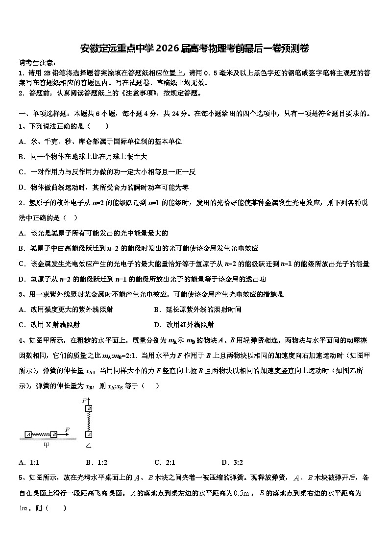 安徽定远重点中学2026届高考物理考前最后一卷预测卷含解析第1页