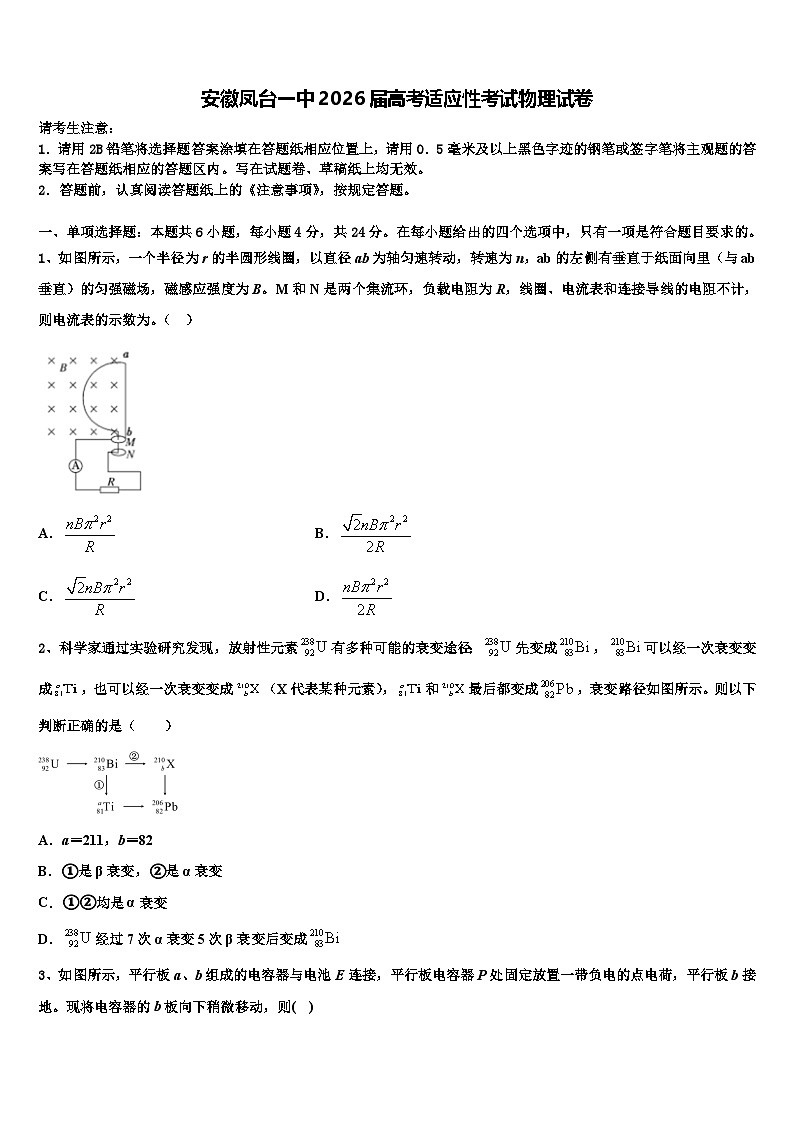 安徽凤台一中2026届高考适应性考试物理试卷含解析第1页