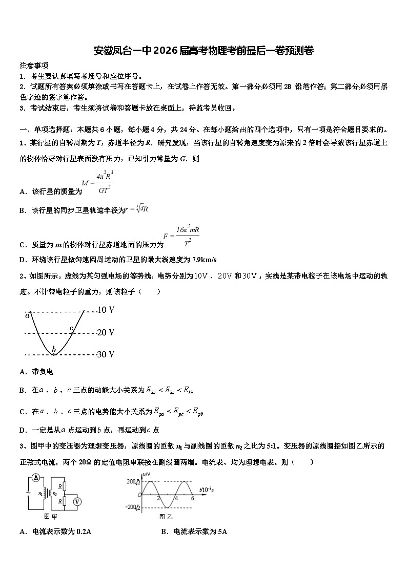 安徽凤台一中2026届高考物理考前最后一卷预测卷含解析第1页