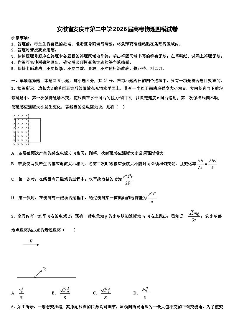 安徽省安庆市第二中学2026届高考物理四模试卷含解析第1页