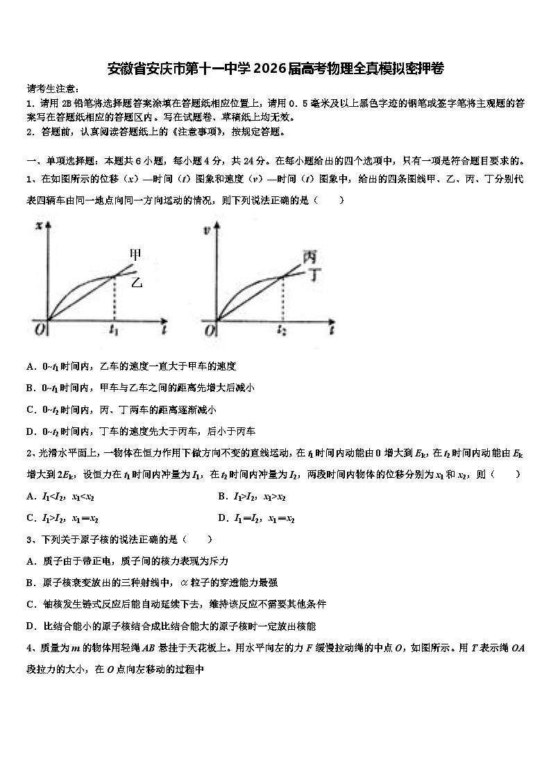 安徽省安庆市第十一中学2026届高考物理全真模拟密押卷含解析第1页