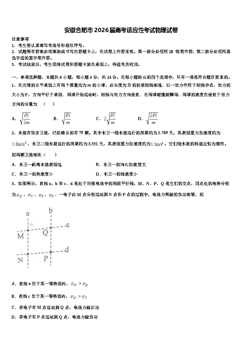 安徽合肥市2026届高考适应性考试物理试卷含解析第1页