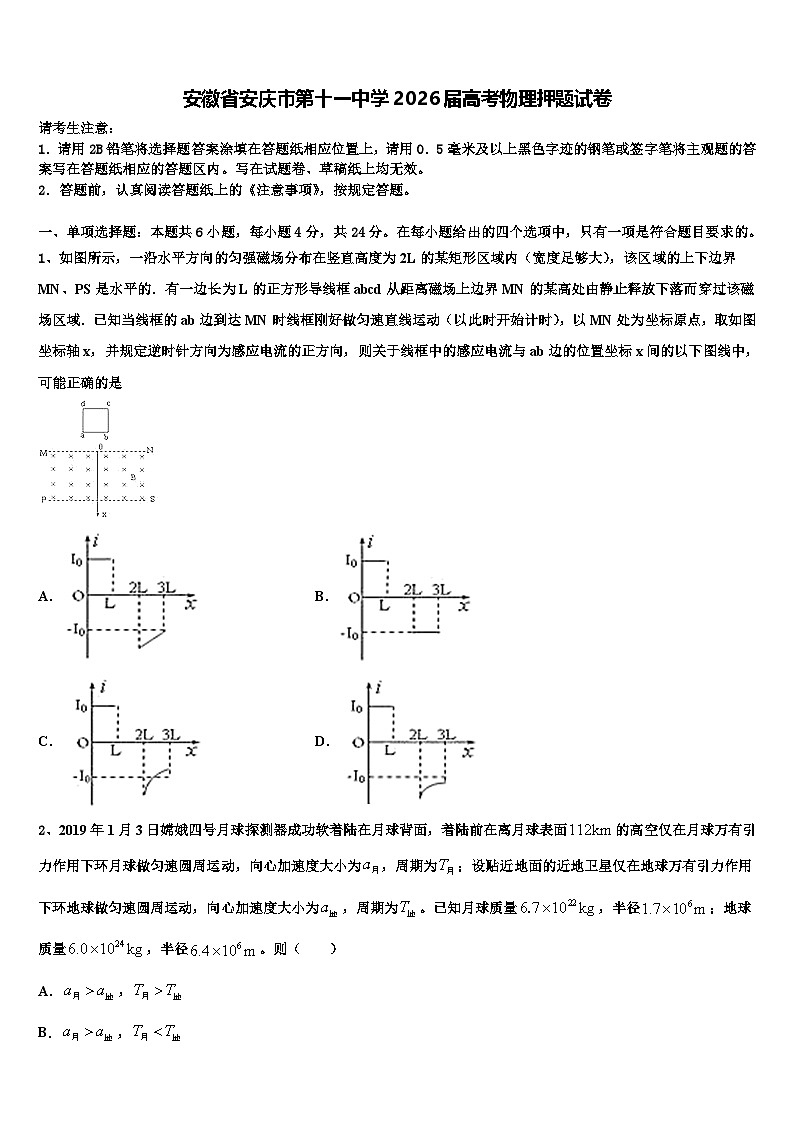 安徽省安庆市第十一中学2026届高考物理押题试卷含解析第1页