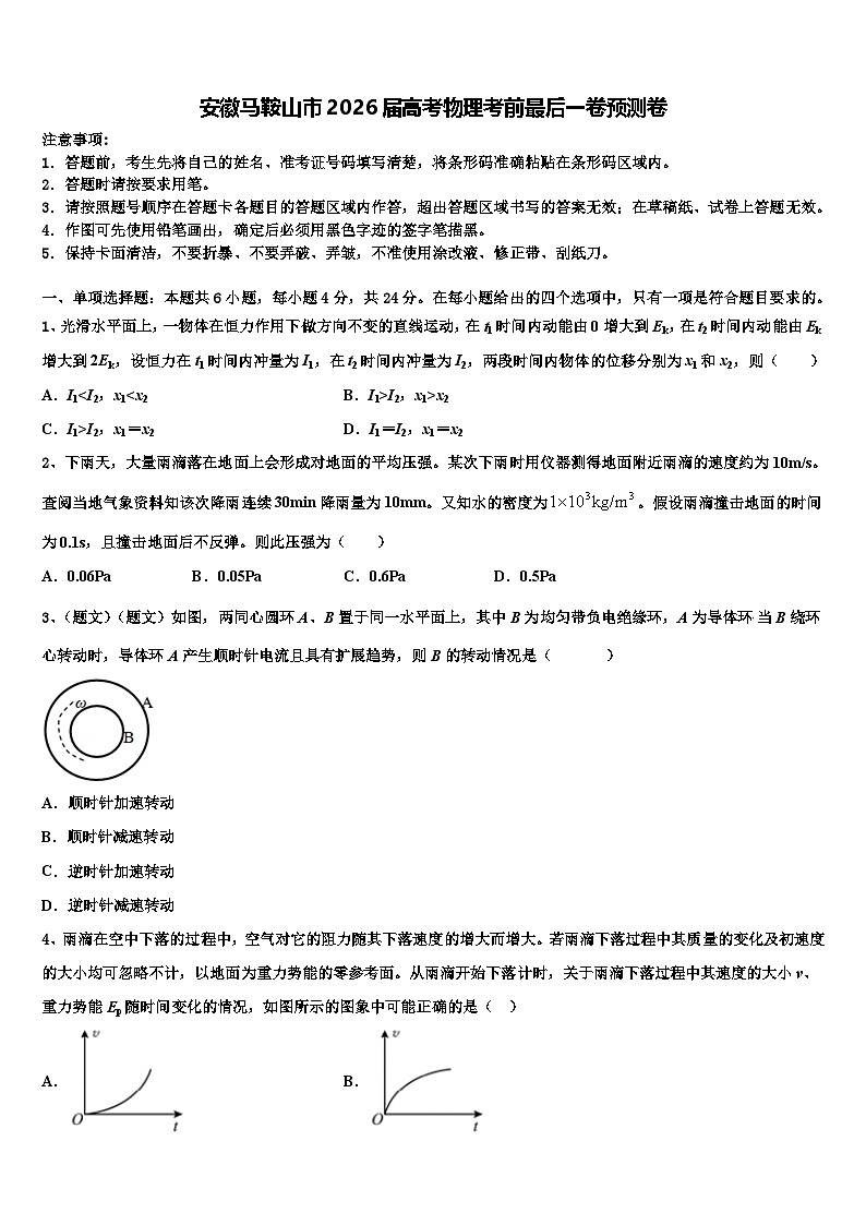安徽马鞍山市2026届高考物理考前最后一卷预测卷含解析第1页