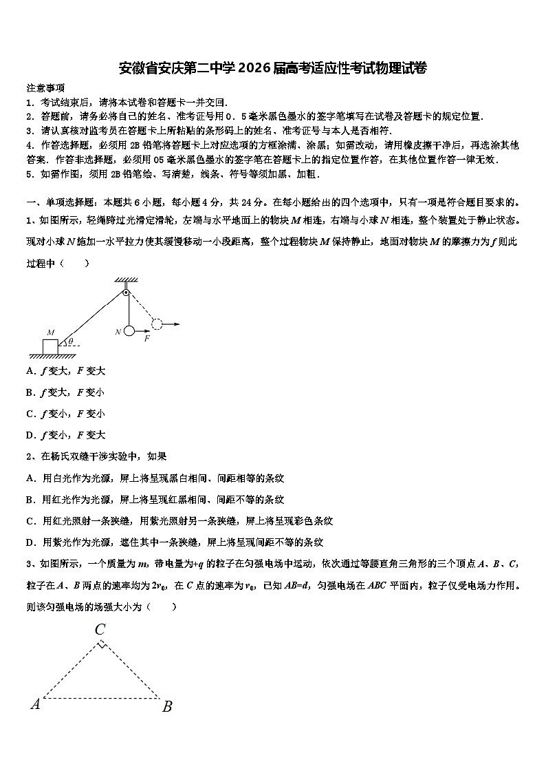 安徽省安庆第二中学2026届高考适应性考试物理试卷含解析第1页