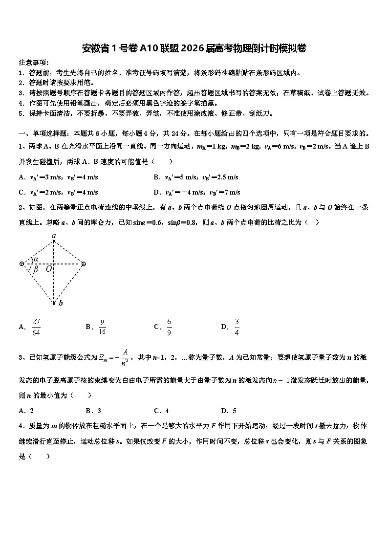 安徽省1号卷A10联盟2026届高考物理倒计时模拟卷含解析第1页