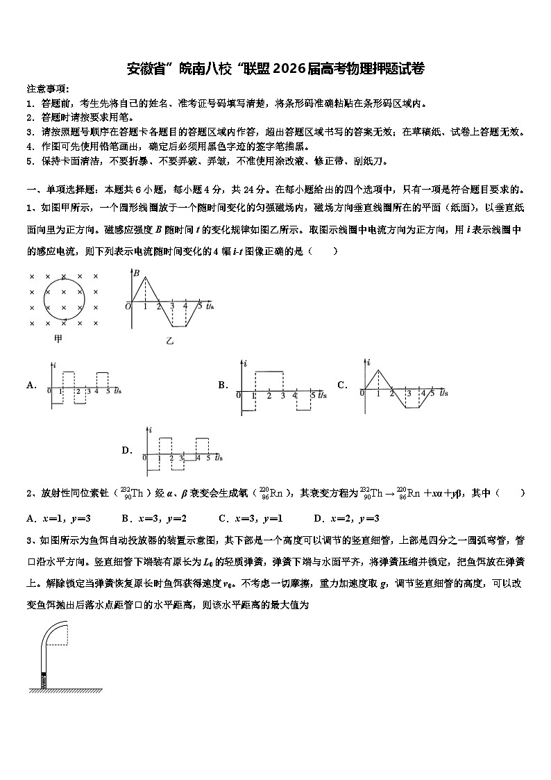 安徽省”皖南八校“联盟2026届高考物理押题试卷含解析第1页