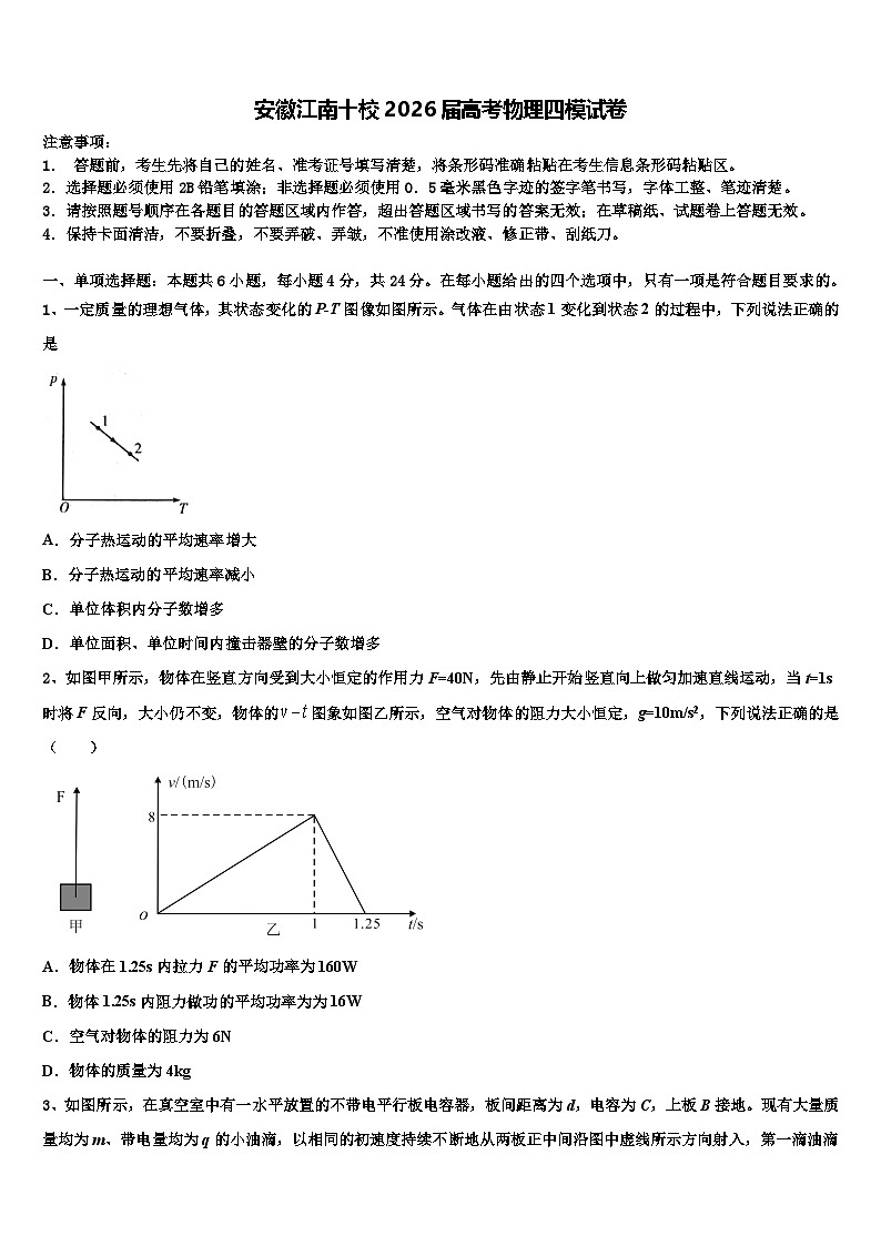安徽江南十校2026届高考物理四模试卷含解析第1页
