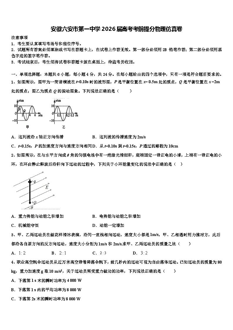 安徽六安市第一中学2026届高考考前提分物理仿真卷含解析第1页