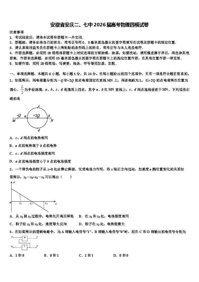 安徽省安庆二、七中2026届高考物理四模试卷含解析第1页