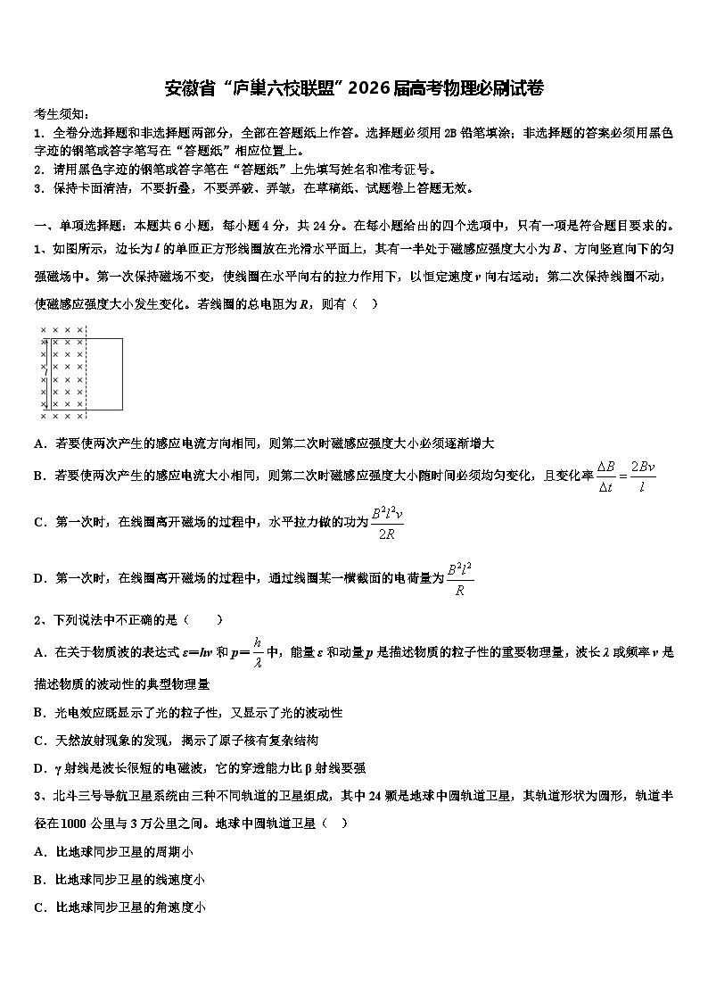 安徽省“庐巢六校联盟”2026届高考物理必刷试卷含解析第1页