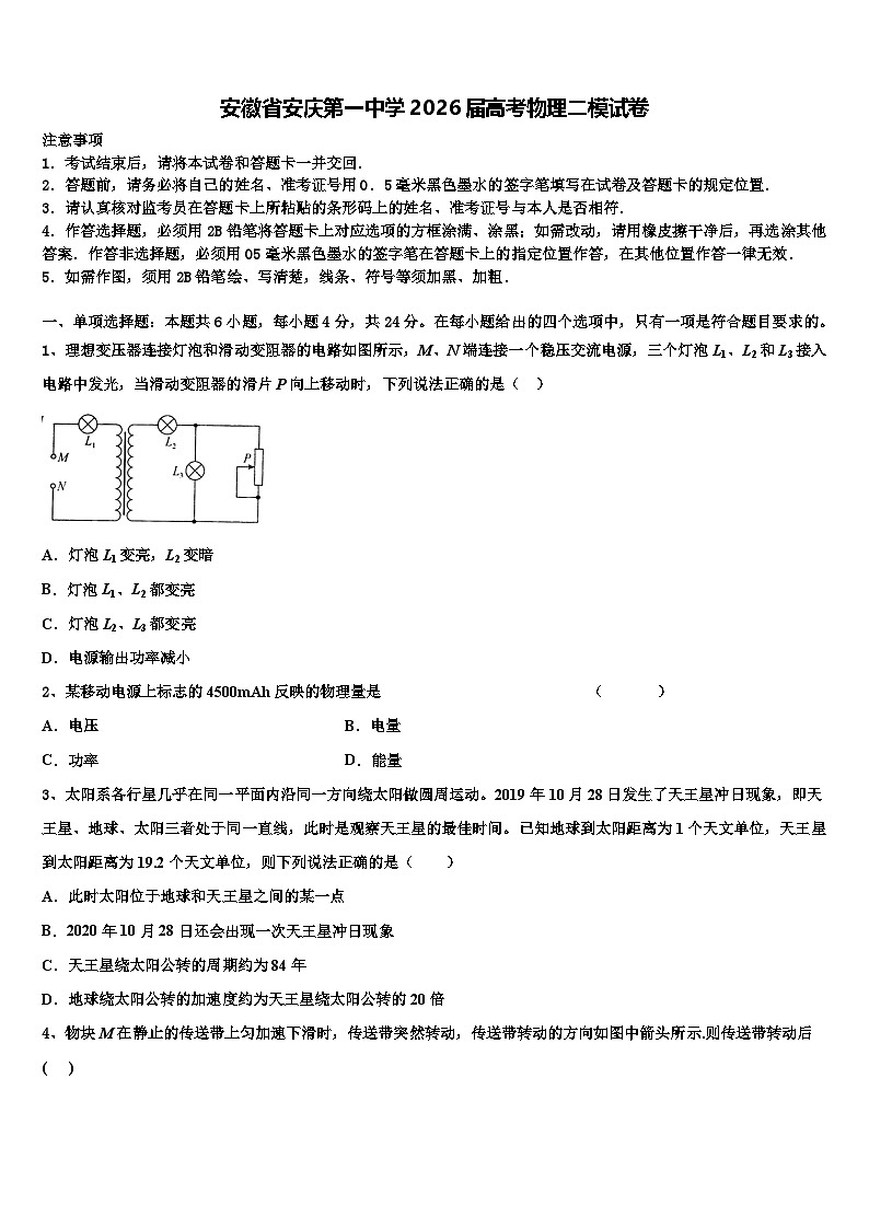 安徽省安庆第一中学2026届高考物理二模试卷含解析第1页