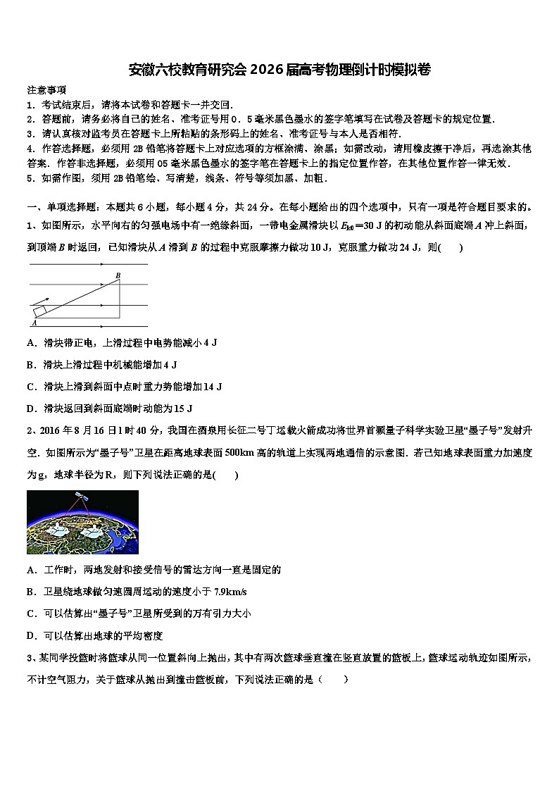 安徽六校教育研究会2026届高考物理倒计时模拟卷含解析第1页