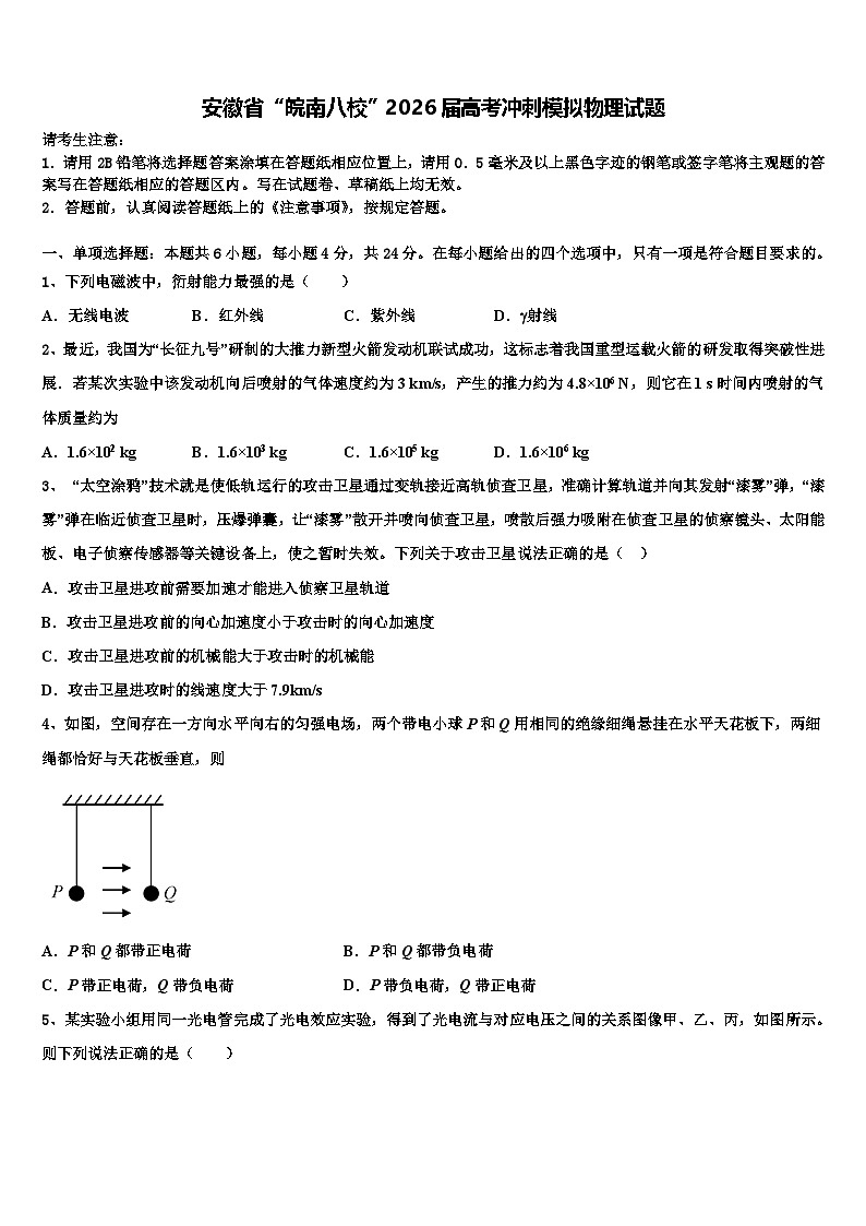 安徽省“皖南八校”2026届高考冲刺模拟物理试题含解析第1页