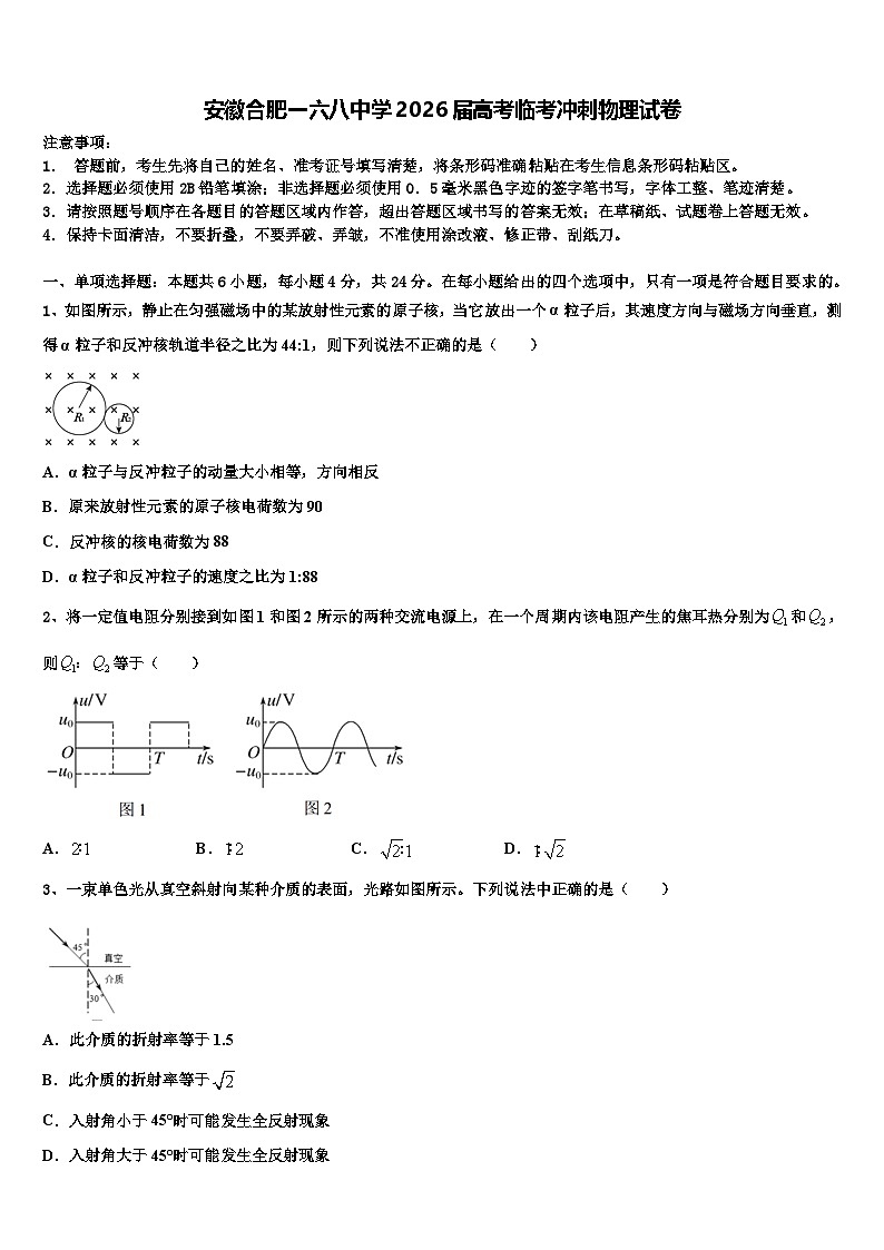 安徽合肥一六八中学2026届高考临考冲刺物理试卷含解析第1页