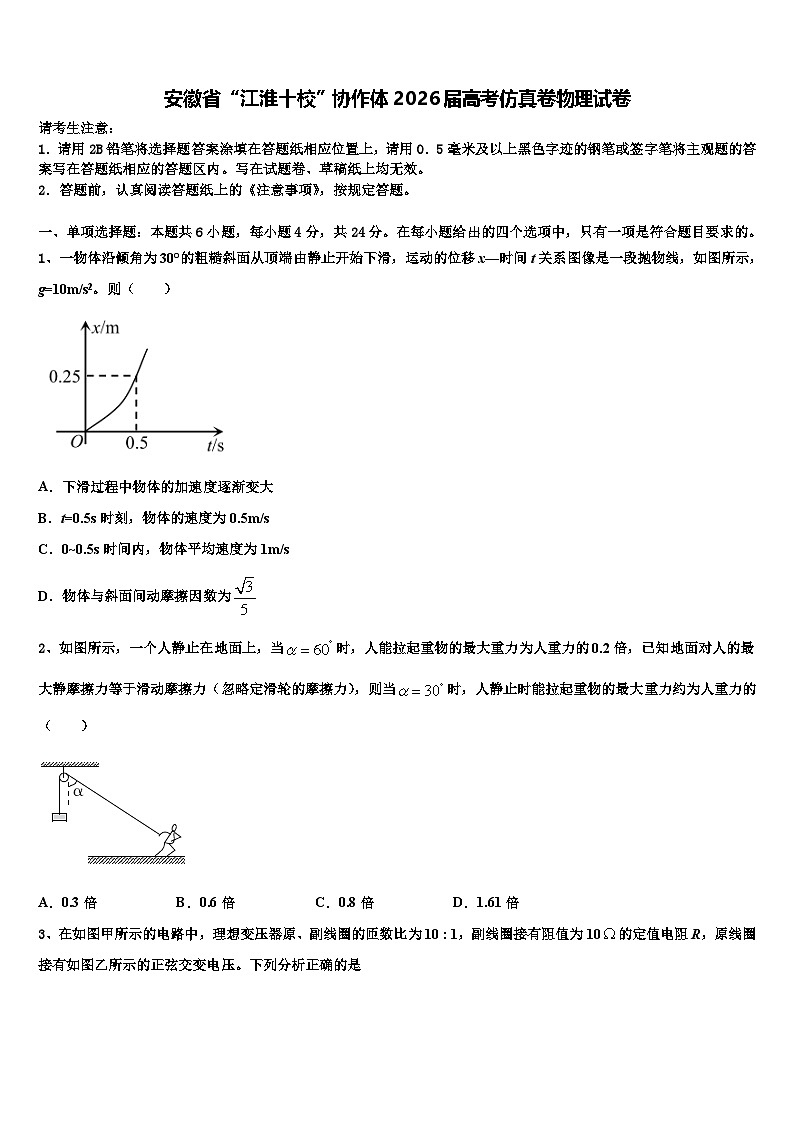 安徽省“江淮十校”协作体2026届高考仿真卷物理试卷含解析第1页