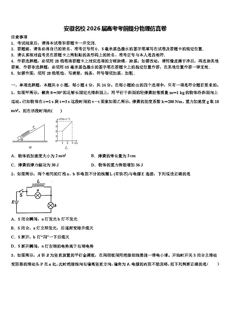 安徽名校2026届高考考前提分物理仿真卷含解析第1页