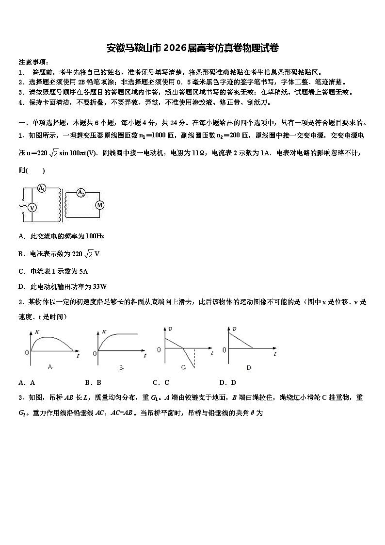 安徽马鞍山市2026届高考仿真卷物理试卷含解析第1页