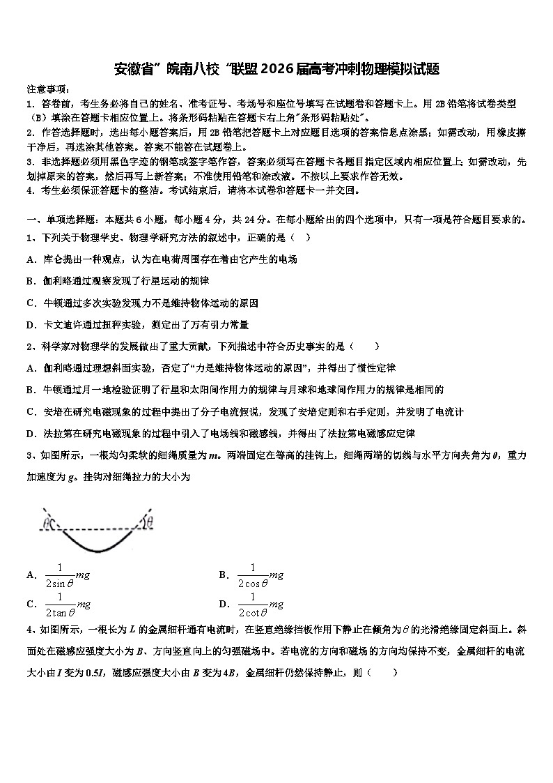 安徽省”皖南八校“联盟2026届高考冲刺物理模拟试题含解析第1页