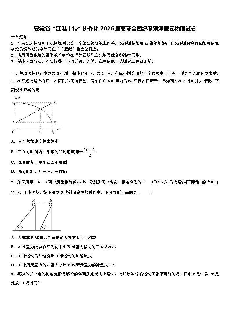 安徽省“江淮十校”协作体2026届高考全国统考预测密卷物理试卷含解析第1页