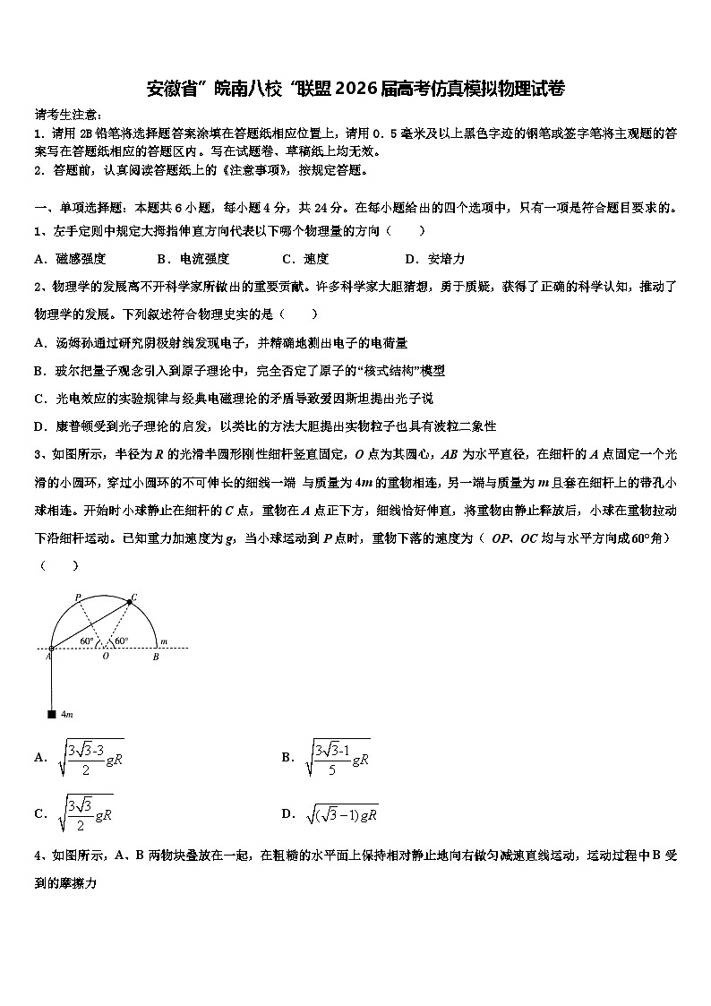 安徽省”皖南八校“联盟2026届高考仿真模拟物理试卷含解析第1页