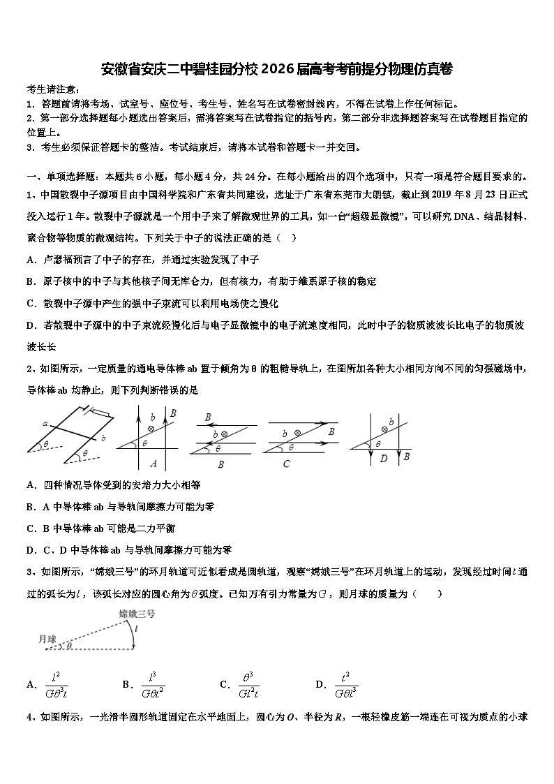 安徽省安庆二中碧桂园分校2026届高考考前提分物理仿真卷含解析第1页