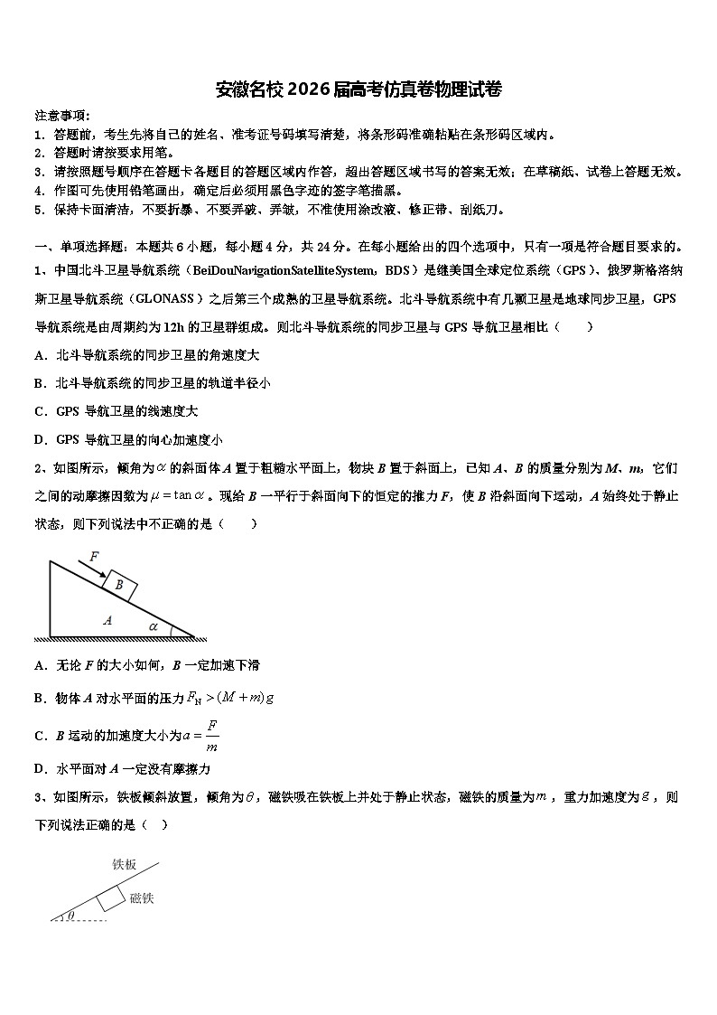安徽名校2026届高考仿真卷物理试卷含解析第1页