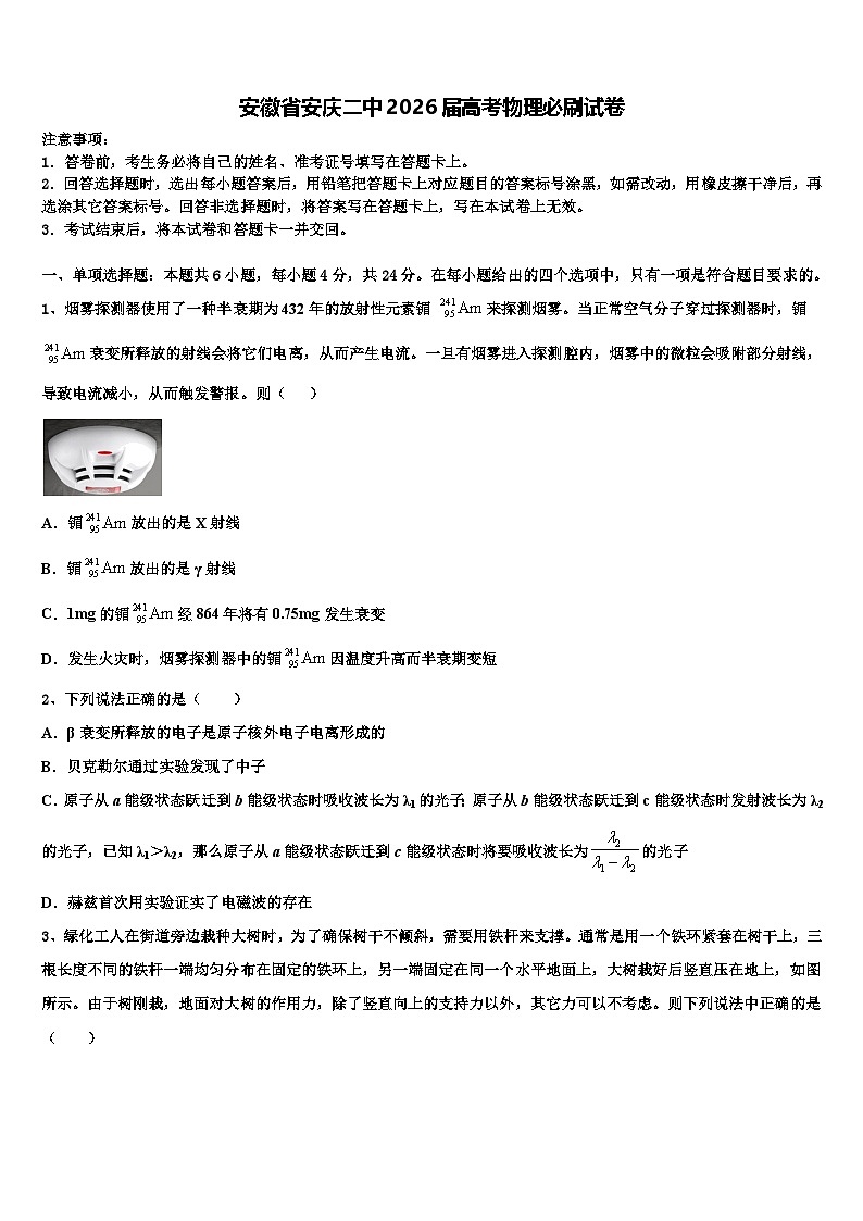 安徽省安庆二中2026届高考物理必刷试卷含解析第1页