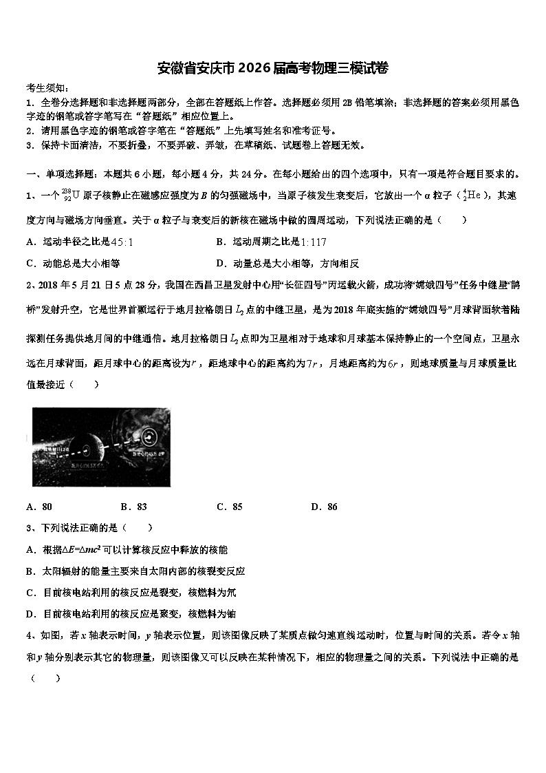 安徽省安庆市2026届高考物理三模试卷含解析第1页