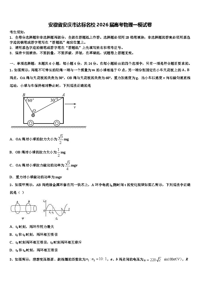 安徽省安庆市达标名校2026届高考物理一模试卷含解析第1页