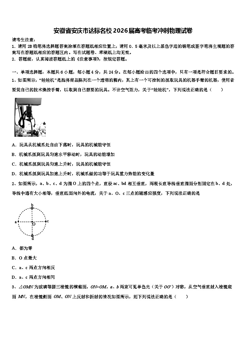 安徽省安庆市达标名校2026届高考临考冲刺物理试卷含解析第1页