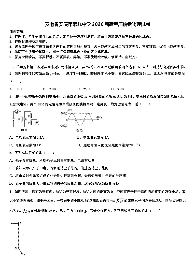 安徽省安庆市第九中学2026届高考压轴卷物理试卷含解析第1页