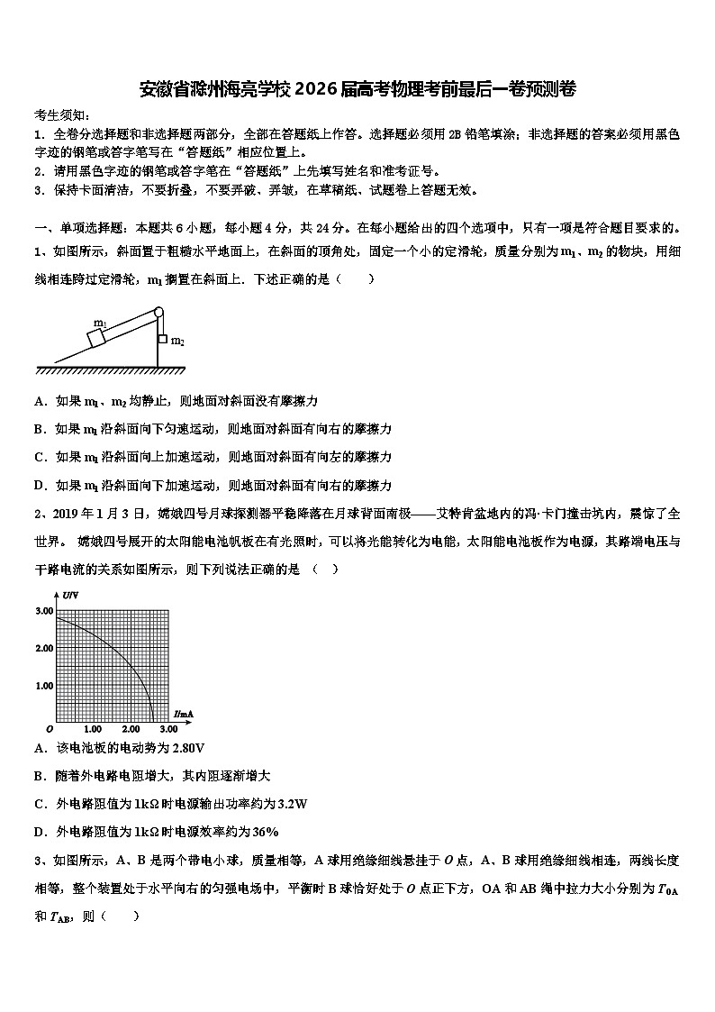 安徽省滁州海亮学校2026届高考物理考前最后一卷预测卷含解析第1页