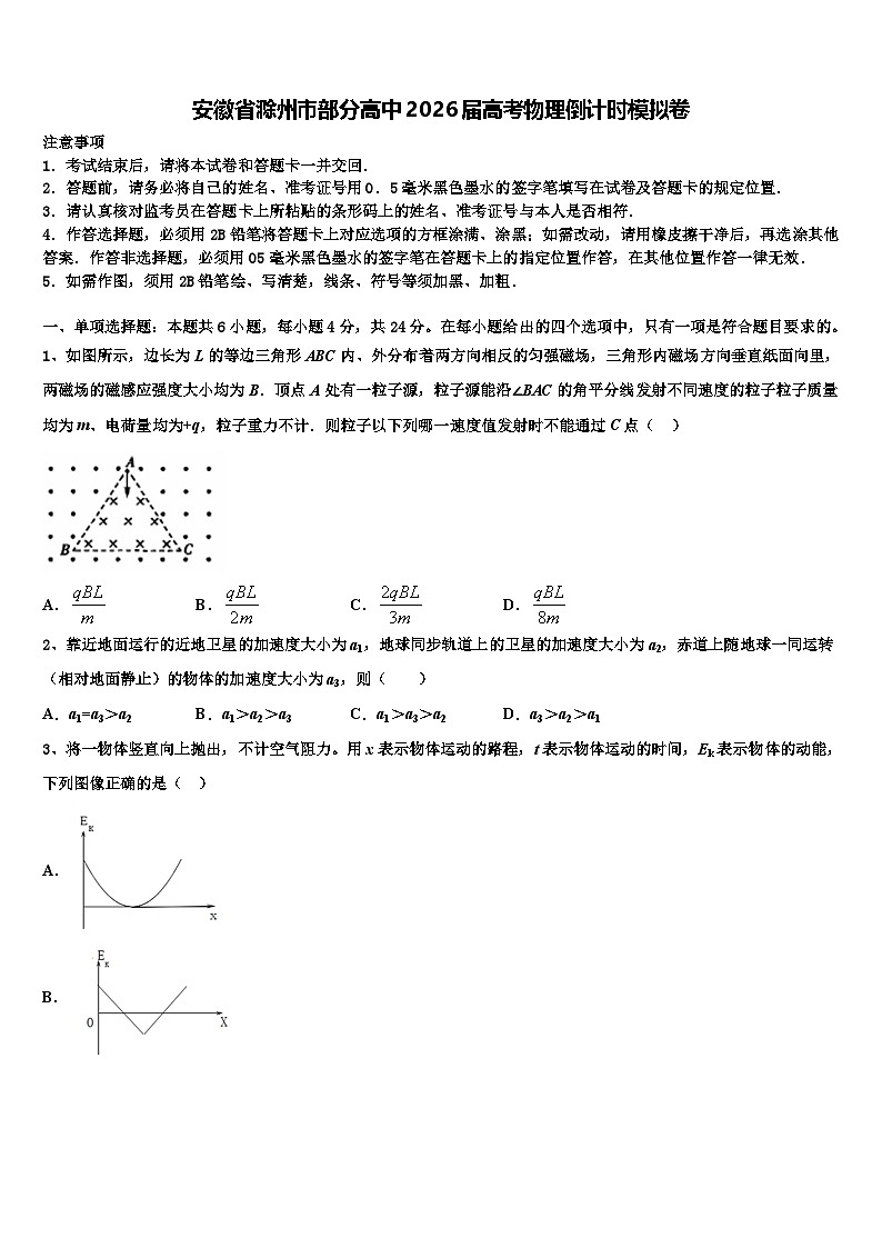 安徽省滁州市部分高中2026届高考物理倒计时模拟卷含解析2第1页