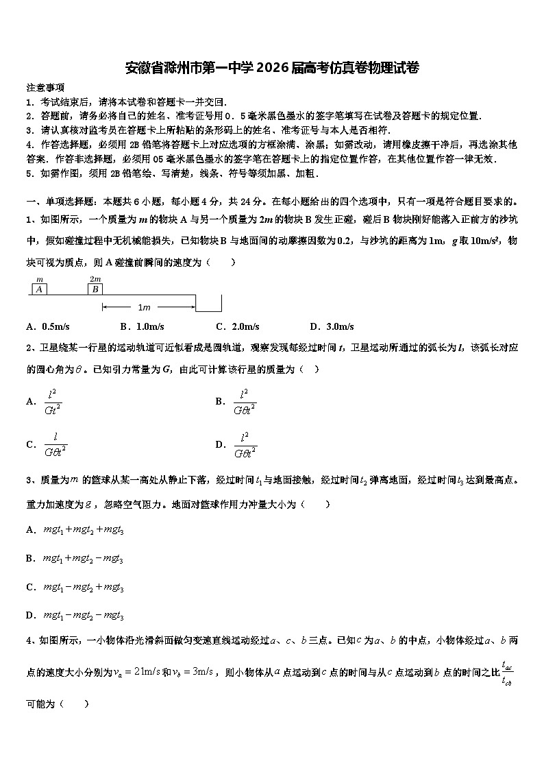 安徽省滁州市第一中学2026届高考仿真卷物理试卷含解析第1页