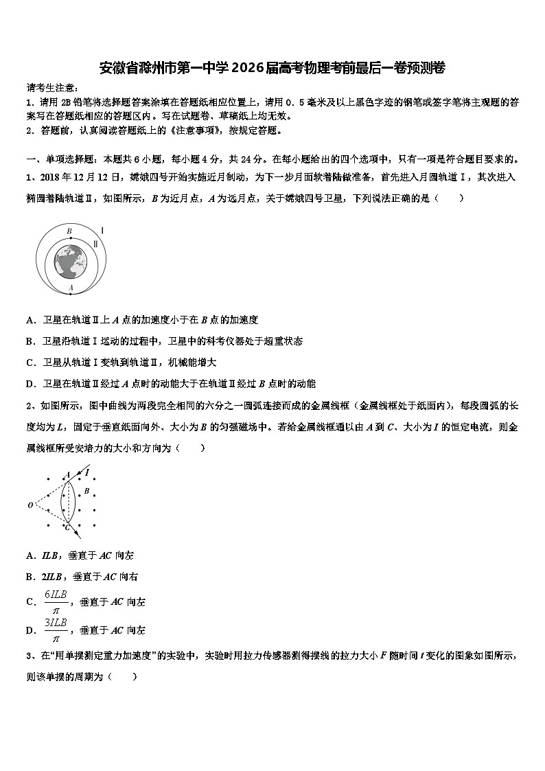 安徽省滁州市第一中学2026届高考物理考前最后一卷预测卷含解析第1页