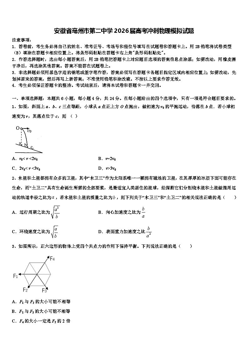 安徽省亳州市第二中学2026届高考冲刺物理模拟试题含解析第1页