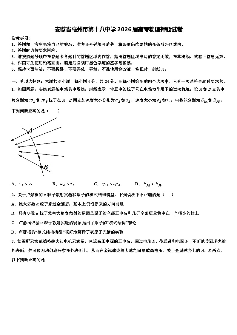 安徽省亳州市第十八中学2026届高考物理押题试卷含解析第1页
