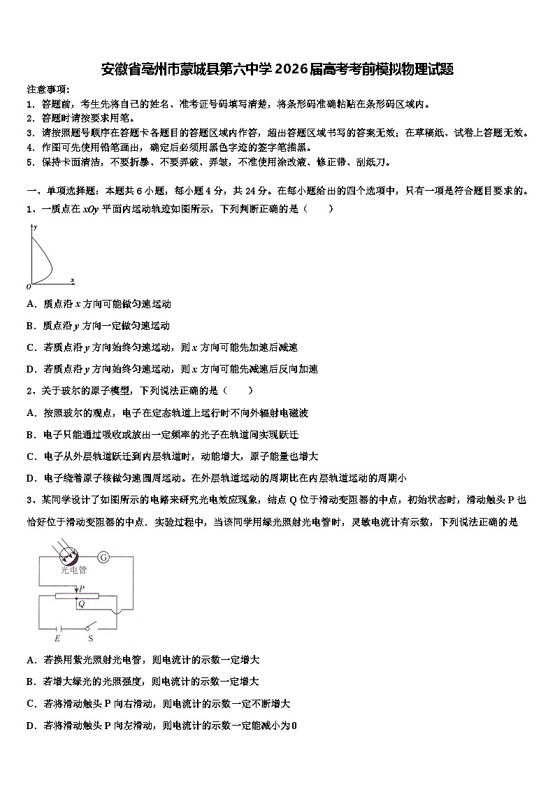 安徽省亳州市蒙城县第六中学2026届高考考前模拟物理试题含解析第1页