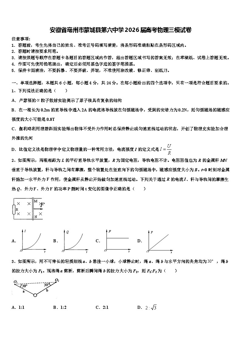 安徽省亳州市蒙城县第六中学2026届高考物理三模试卷含解析第1页
