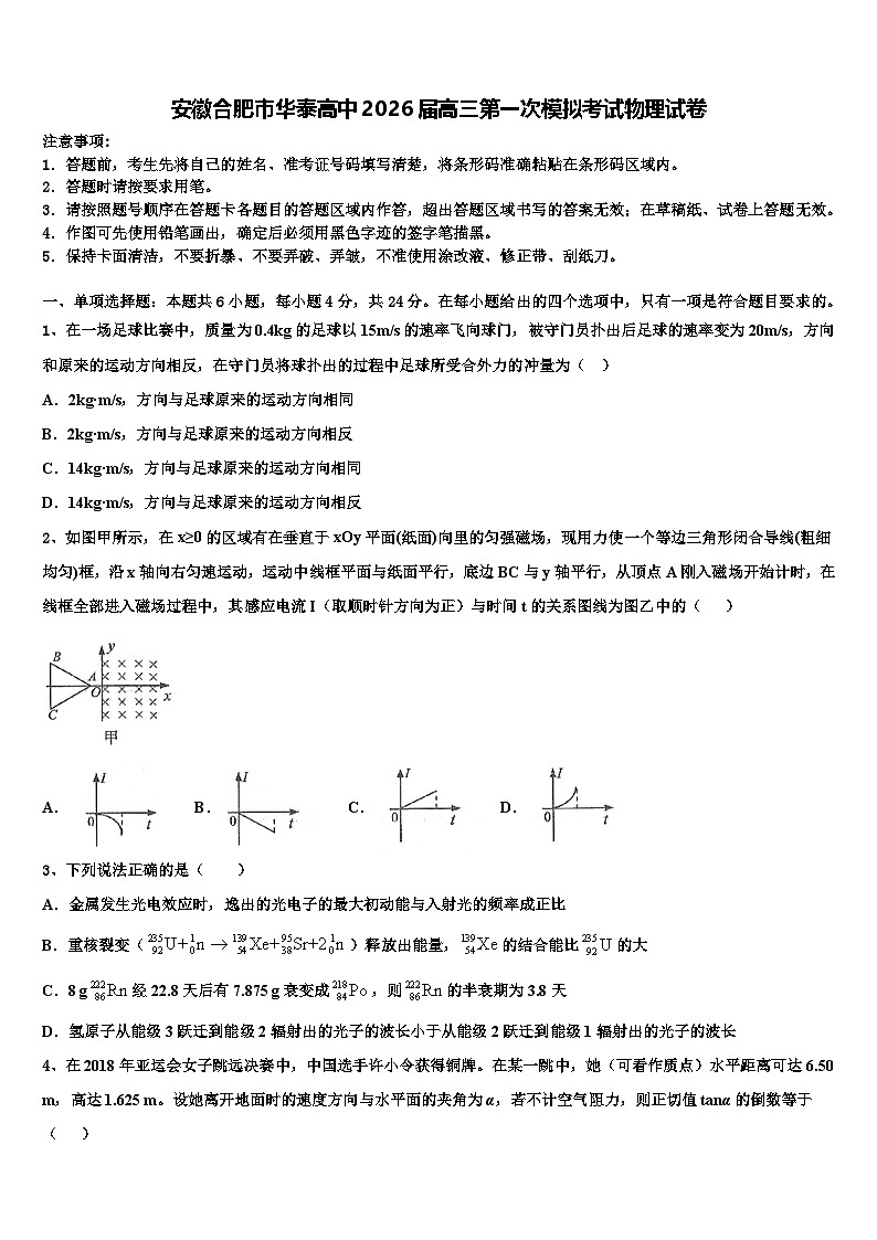 安徽合肥市华泰高中2026届高三第一次模拟考试物理试卷含解析第1页
