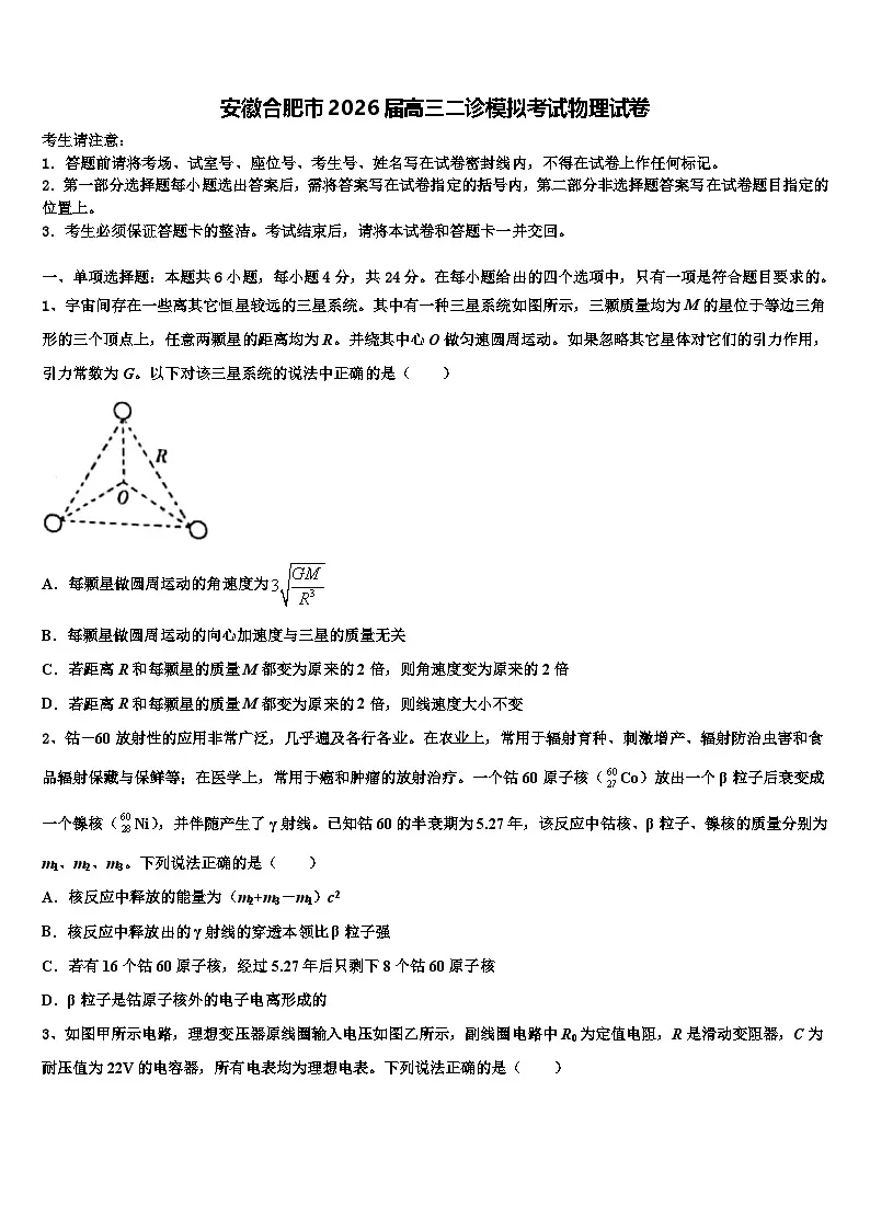 安徽合肥市2026届高三二诊模拟考试物理试卷含解析第1页