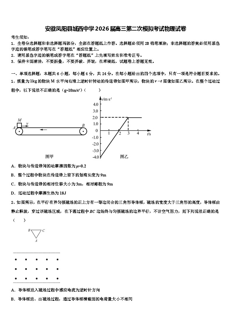 安徽凤阳县城西中学2026届高三第二次模拟考试物理试卷含解析第1页