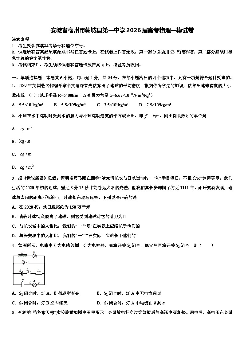 安徽省亳州市蒙城县第一中学2026届高考物理一模试卷含解析第1页
