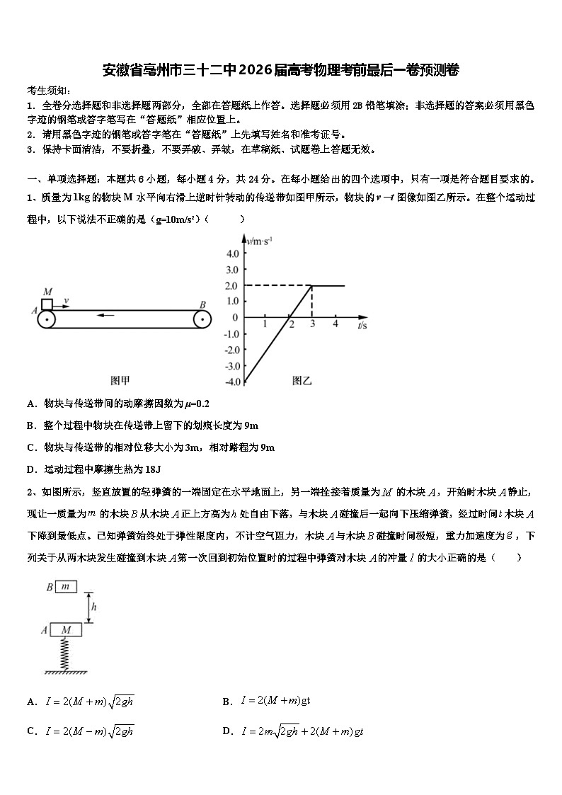 安徽省亳州市三十二中2026届高考物理考前最后一卷预测卷含解析第1页
