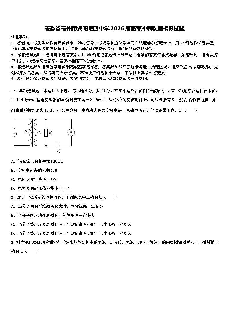 安徽省亳州市涡阳第四中学2026届高考冲刺物理模拟试题含解析第1页
