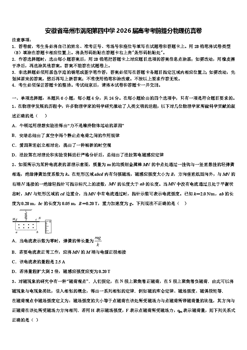 安徽省亳州市涡阳第四中学2026届高考考前提分物理仿真卷含解析第1页