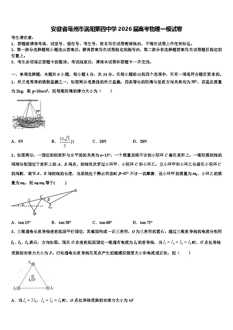 安徽省亳州市涡阳第四中学2026届高考物理一模试卷含解析第1页