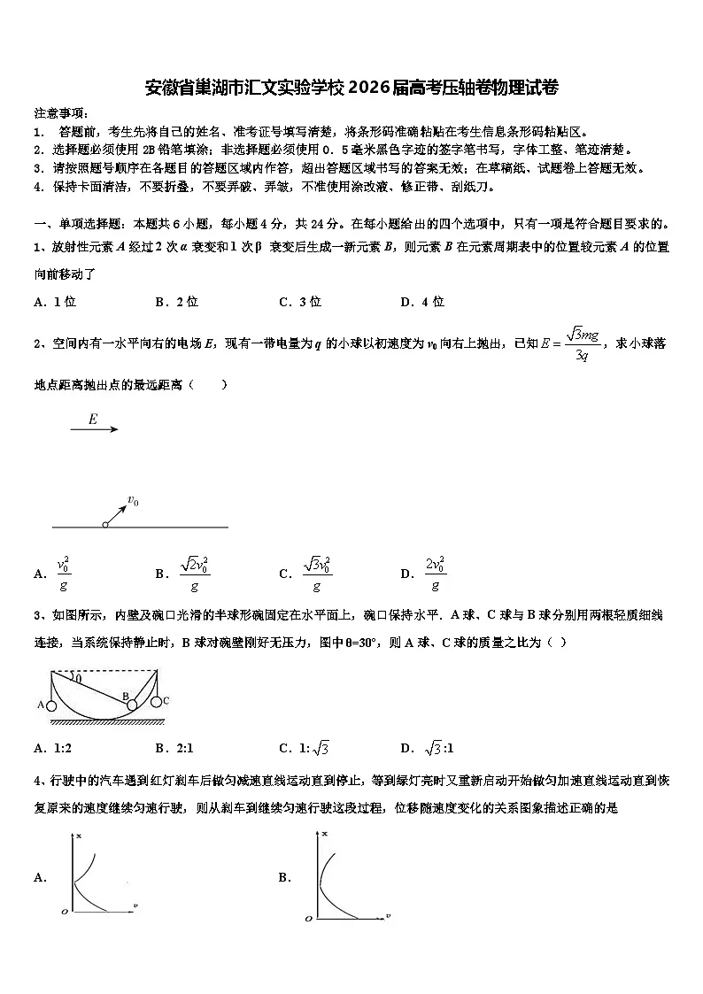安徽省巢湖市汇文实验学校2026届高考压轴卷物理试卷含解析第1页